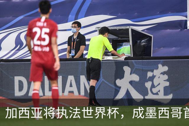 加西亚将执法世界杯，成墨西哥首位在男足世界杯担任这一职务女性