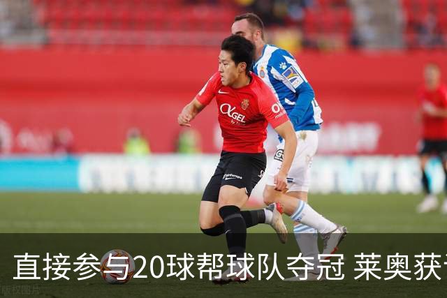 直接参与20球帮球队夺冠 莱奥获评意甲赛季最佳