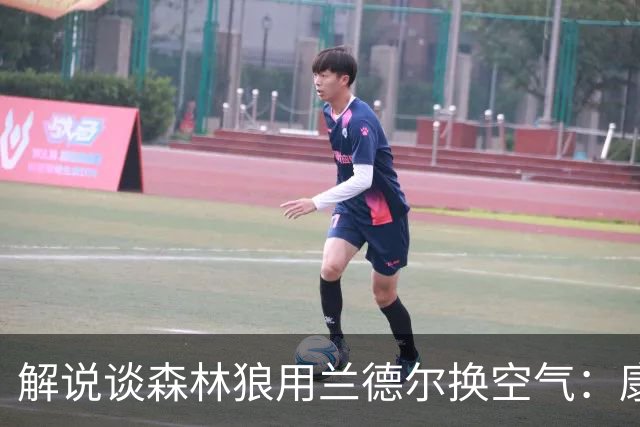 解说谈森林狼用兰德尔换空气：康奈利既然这么干了 显然所图非小